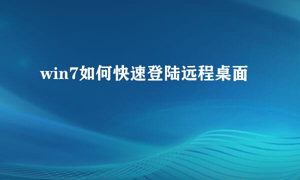 win7如何快速登陆远程桌面