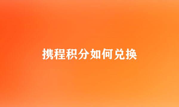 携程积分如何兑换
