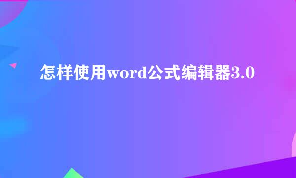 怎样使用word公式编辑器3.0