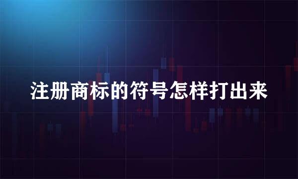 注册商标的符号怎样打出来