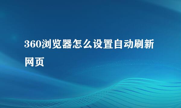360浏览器怎么设置自动刷新网页