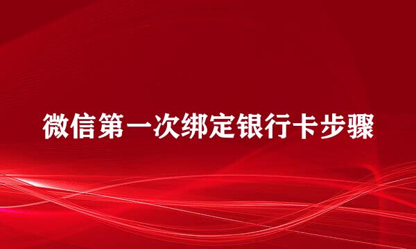 微信第一次绑定银行卡步骤
