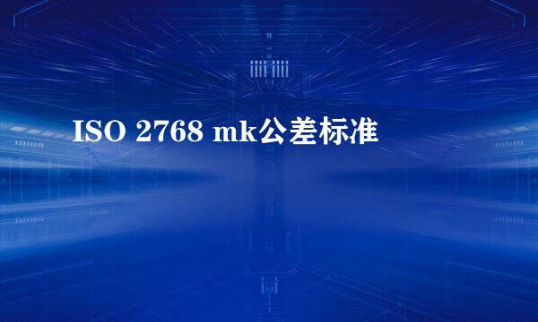 ISO 2768 mk公差标准