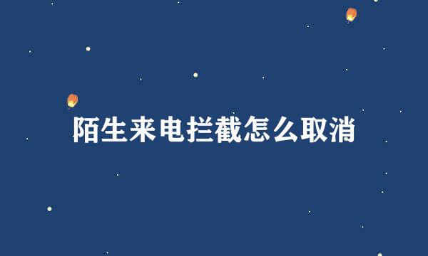 陌生来电拦截怎么取消