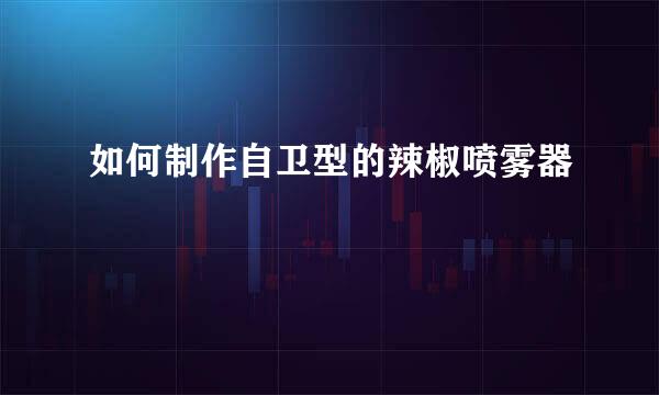 如何制作自卫型的辣椒喷雾器