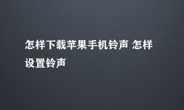 怎样下载苹果手机铃声 怎样设置铃声