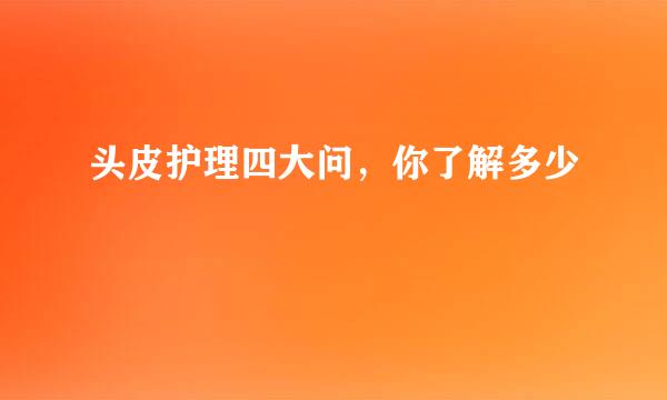 头皮护理四大问，你了解多少