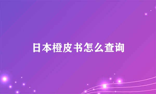 日本橙皮书怎么查询