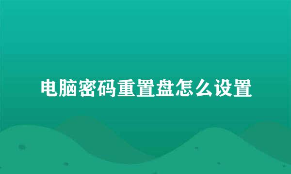 电脑密码重置盘怎么设置