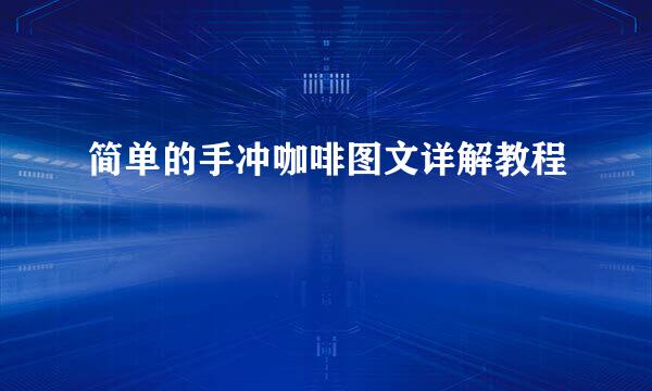 简单的手冲咖啡图文详解教程