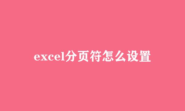 excel分页符怎么设置