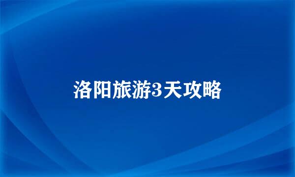 洛阳旅游3天攻略