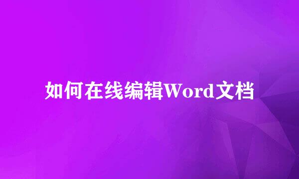 如何在线编辑Word文档