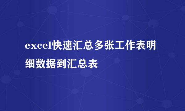 excel快速汇总多张工作表明细数据到汇总表