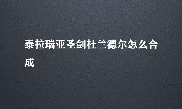 泰拉瑞亚圣剑杜兰德尔怎么合成