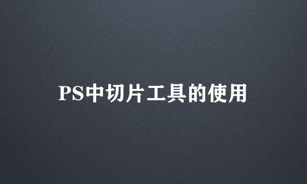 PS中切片工具的使用