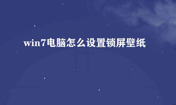 win7电脑怎么设置锁屏壁纸