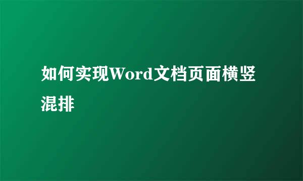 如何实现Word文档页面横竖混排