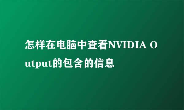怎样在电脑中查看NVIDIA Output的包含的信息