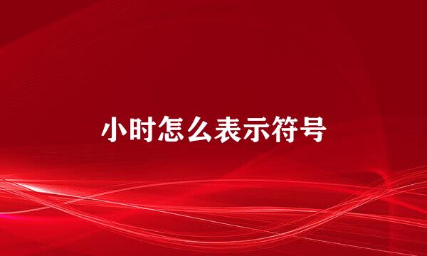 小时怎么表示符号