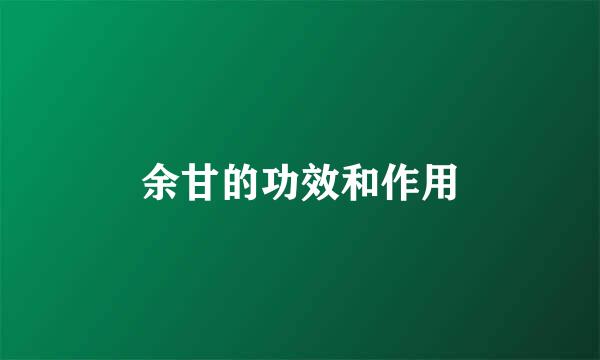 余甘的功效和作用