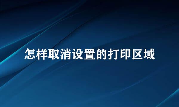 怎样取消设置的打印区域