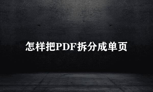 怎样把PDF拆分成单页