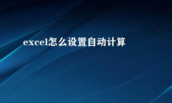 excel怎么设置自动计算