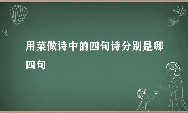 用菜做诗中的四句诗分别是哪四句