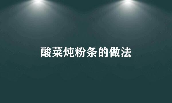 酸菜炖粉条的做法