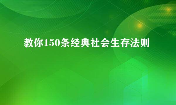 教你150条经典社会生存法则