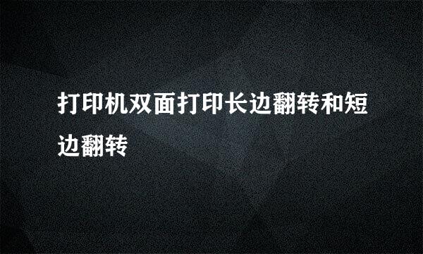 打印机双面打印长边翻转和短边翻转