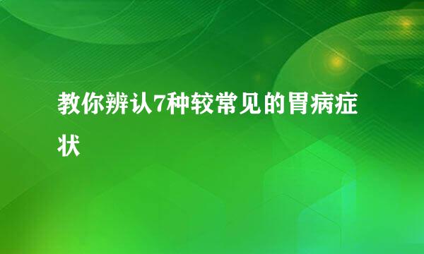 教你辨认7种较常见的胃病症状