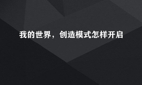 我的世界，创造模式怎样开启