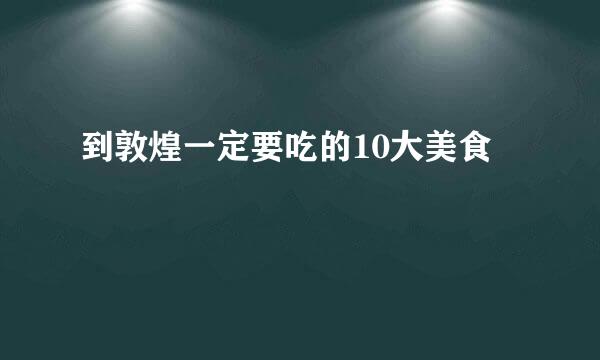 到敦煌一定要吃的10大美食