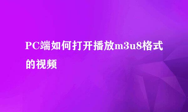 PC端如何打开播放m3u8格式的视频