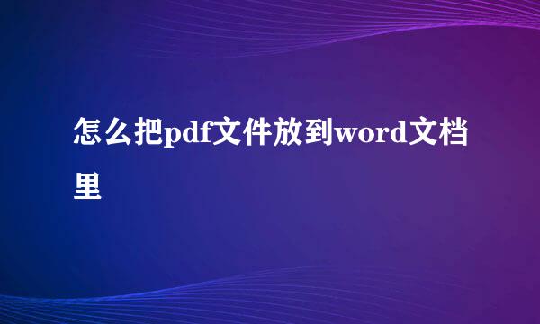 怎么把pdf文件放到word文档里