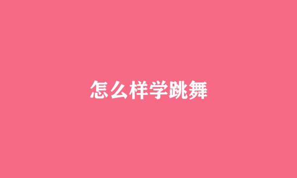 怎么样学跳舞