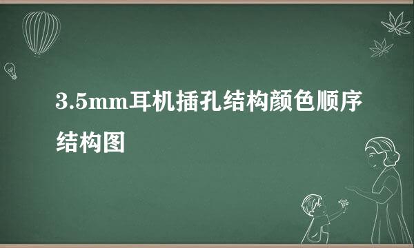 3.5mm耳机插孔结构颜色顺序结构图