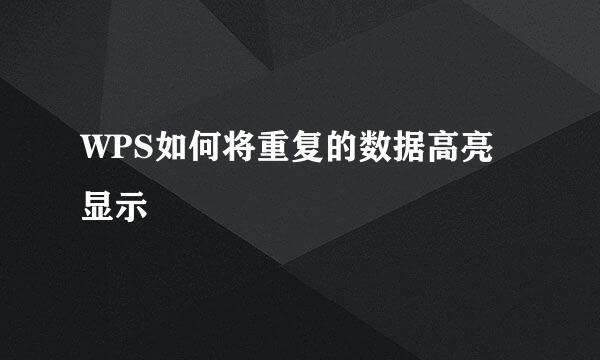 WPS如何将重复的数据高亮显示