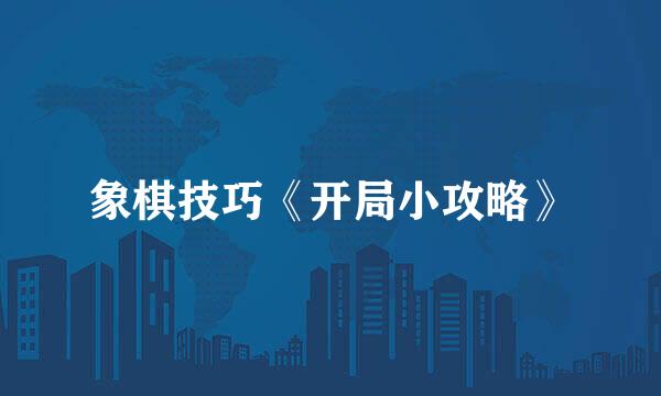 象棋技巧《开局小攻略》