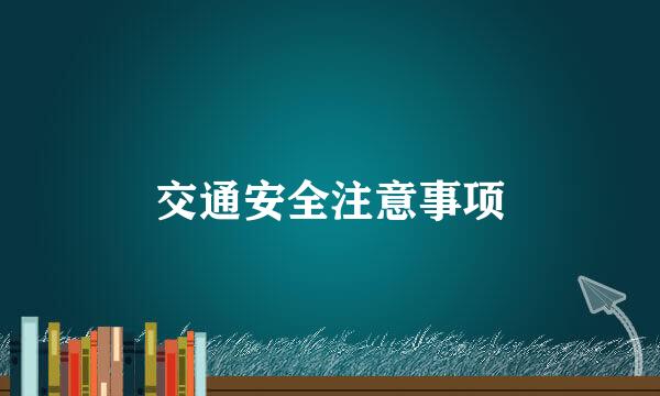 交通安全注意事项