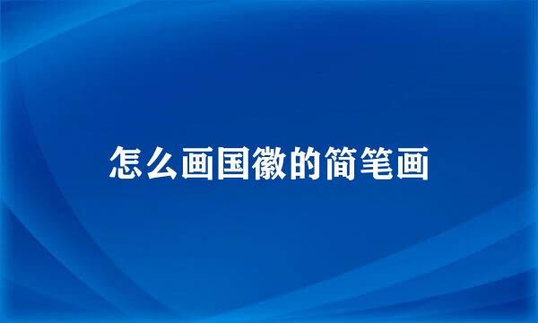 怎么画国徽的简笔画