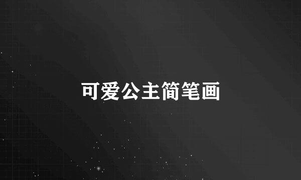 可爱公主简笔画