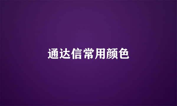 通达信常用颜色