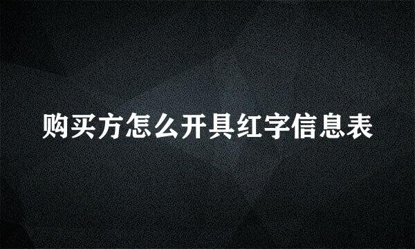购买方怎么开具红字信息表