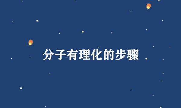 分子有理化的步骤