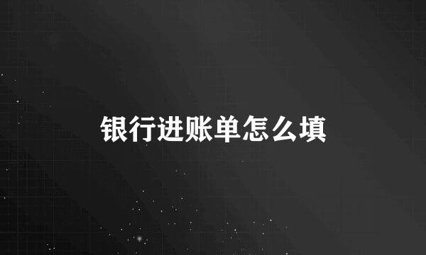 银行进账单怎么填