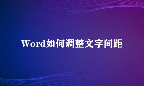 Word如何调整文字间距
