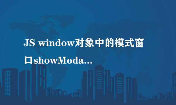 JS window对象中的模式窗口showModalDialog等